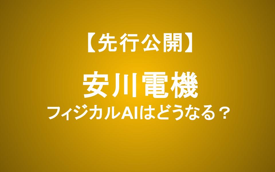 決算後株価はストップ安――安川電機「フィジカルAI」への期待は結実するか？