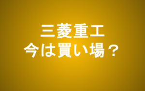 三菱重工の株価はなぜ下がる？それでも買いなのか徹底分析