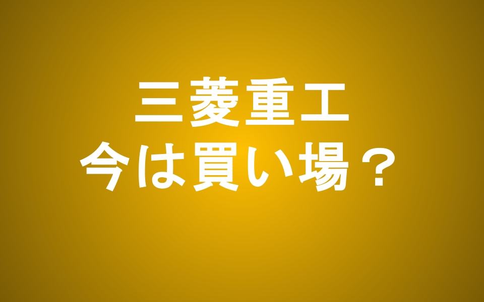 三菱重工の株価はなぜ下がる？それでも買いなのか徹底分析