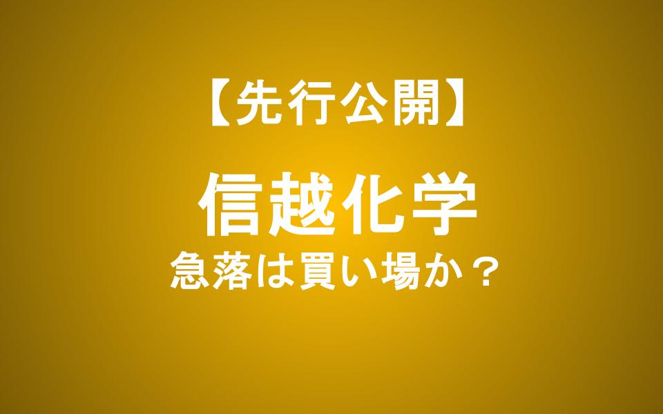 信越化学の株価急落は買い場か？確認したい4つのポイント