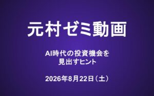 元村ゼミ動画（8/22）：AI時代の投資機会を見出すヒント