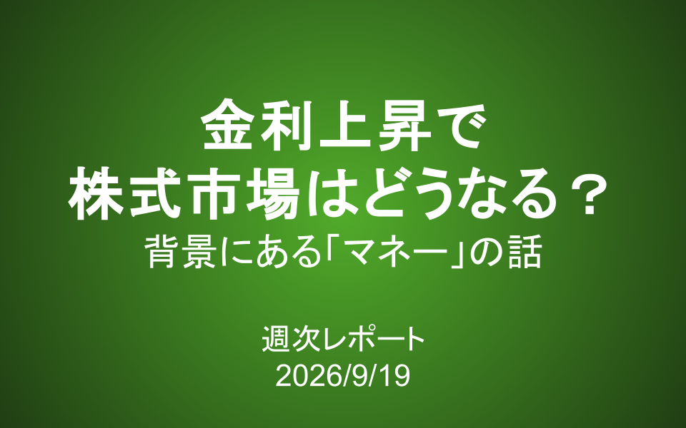 【第445号】週次レポート（2026/9/19）：金利上昇で株式市場はどうなる？背景にある「マネー」の話