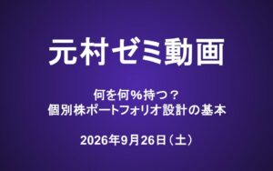 元村ゼミ動画（9/26）：何を何％持つ？個別株ポートフォリオ設計の基本