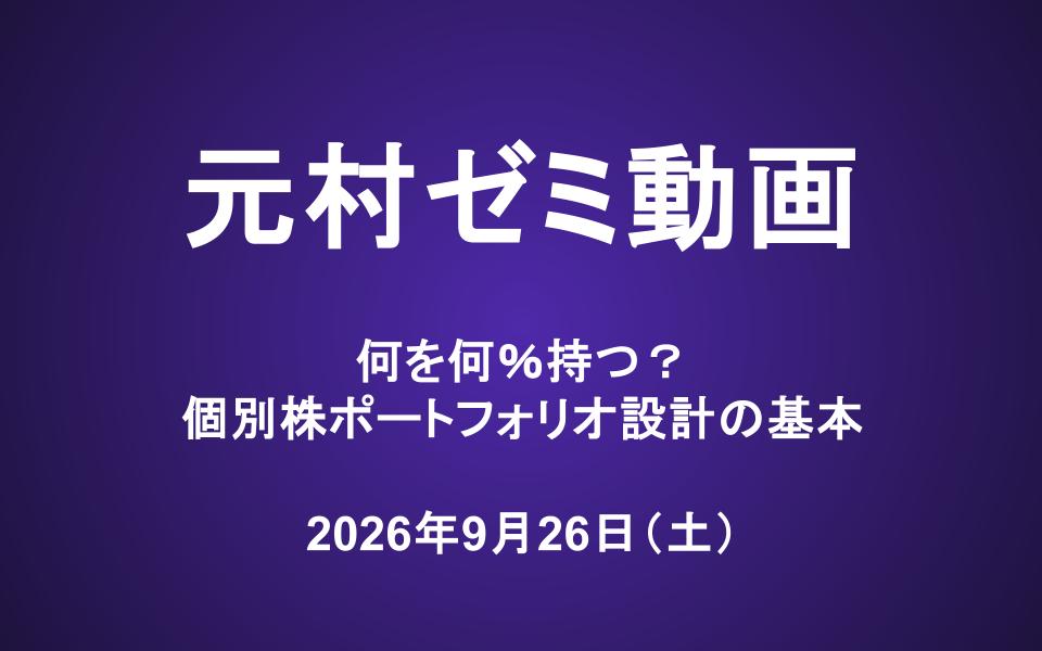 元村ゼミ動画（9/26）：何を何％持つ？個別株ポートフォリオ設計の基本