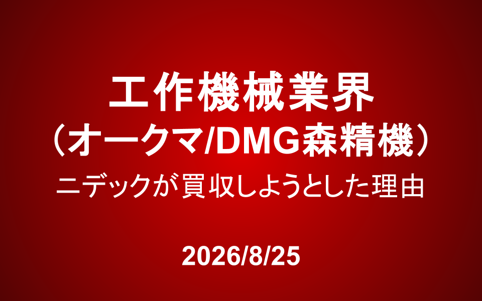 工作機械業界（オークマ/DMG森精機）：ニデックが買収しようとした理由
