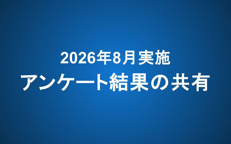 8月実施アンケート結果の共有