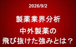 製薬業界：中外製薬の飛び抜けた強みとは？