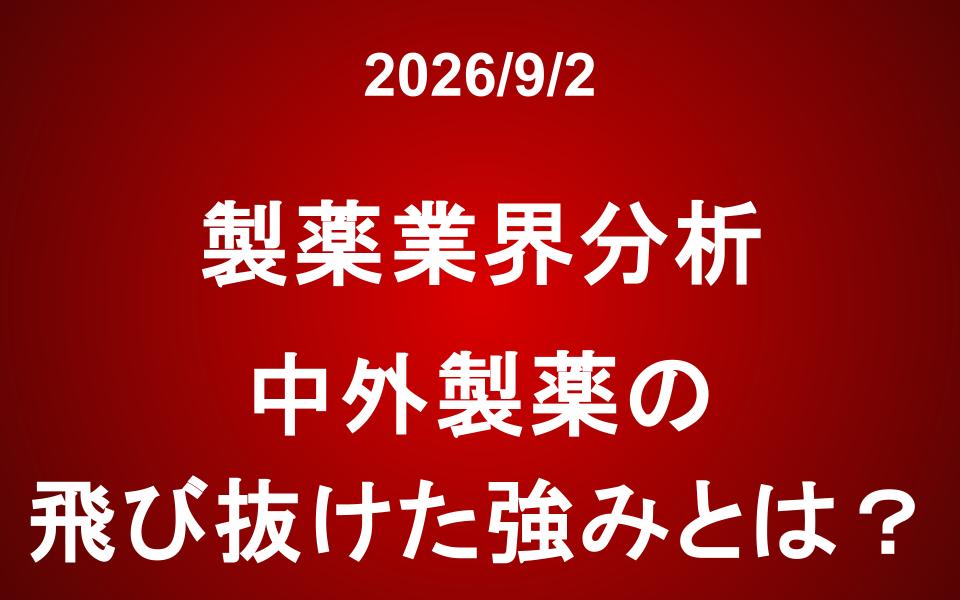 製薬業界：中外製薬の飛び抜けた強みとは？