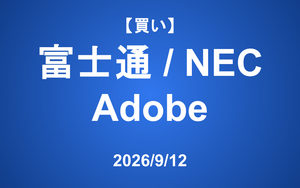 【発注】 ＜買い＞富士通、NEC、Adobe