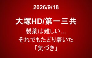 大塚HD/第一三共：製薬は難しい…それでもたどり着いた「気づき」