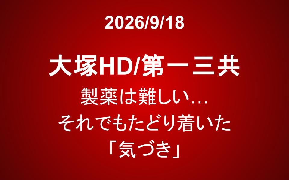 大塚HD/第一三共：製薬は難しい…それでもたどり着いた「気づき」