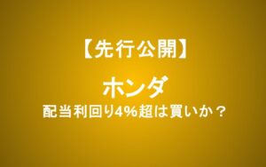 配当利回り4%超のホンダ株は買いか？課題を徹底検証