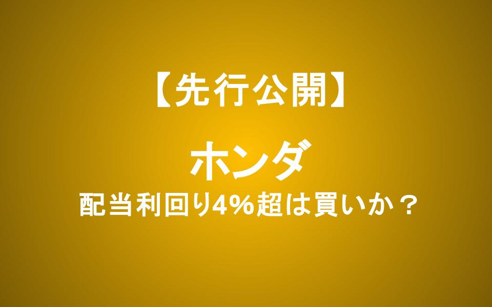 配当利回り4%超のホンダ株は買いか？課題を徹底検証