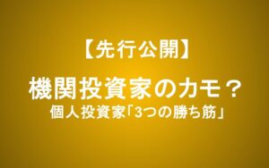 個人投資家は機関投資家のカモ？研究が示す個人の「3つの勝ち筋」