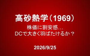 高砂熱学工業（1969）：株価に割安感…DCで大きく羽ばたけるか？