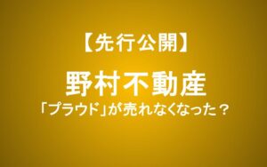 「プラウド」が売れなくなった？野村不動産、利回り5％の裏にある異変