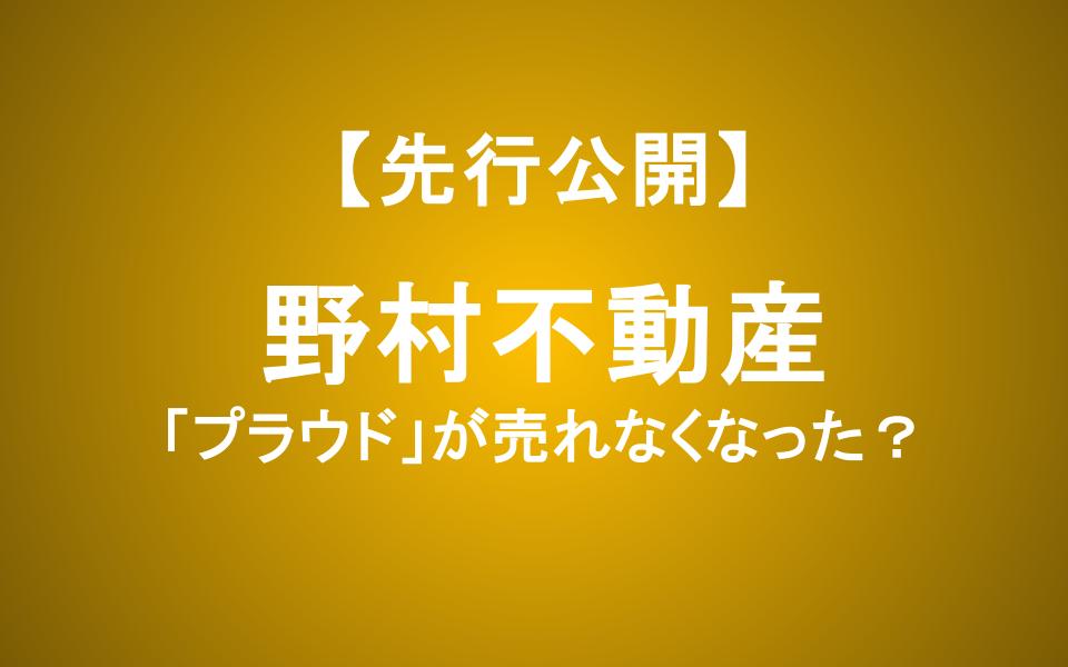 「プラウド」が売れなくなった？野村不動産、利回り5％の裏にある異変