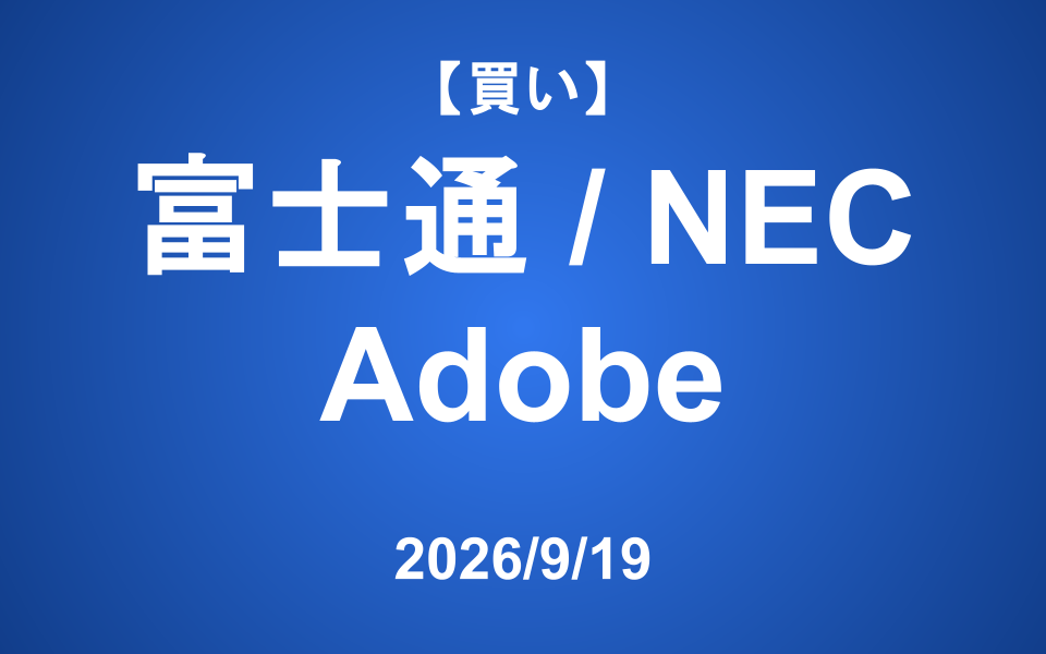 【発注】 ＜買い＞富士通、NEC、Adobe