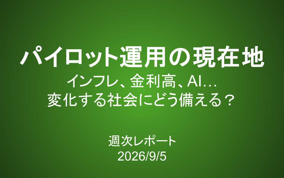 【第444号】週次レポート（2026/9/5）：パイロット運用の現在地