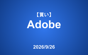 【発注】 ＜買い＞Adobe
