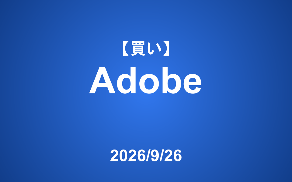 【発注】 ＜買い＞Adobe