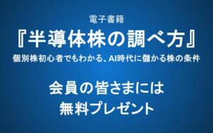 『半導体株の調べ方：個別株初心者でもわかる、AI時代に儲かる株の条件』出版のお知らせ―会員の皆さまには無料プレゼント
