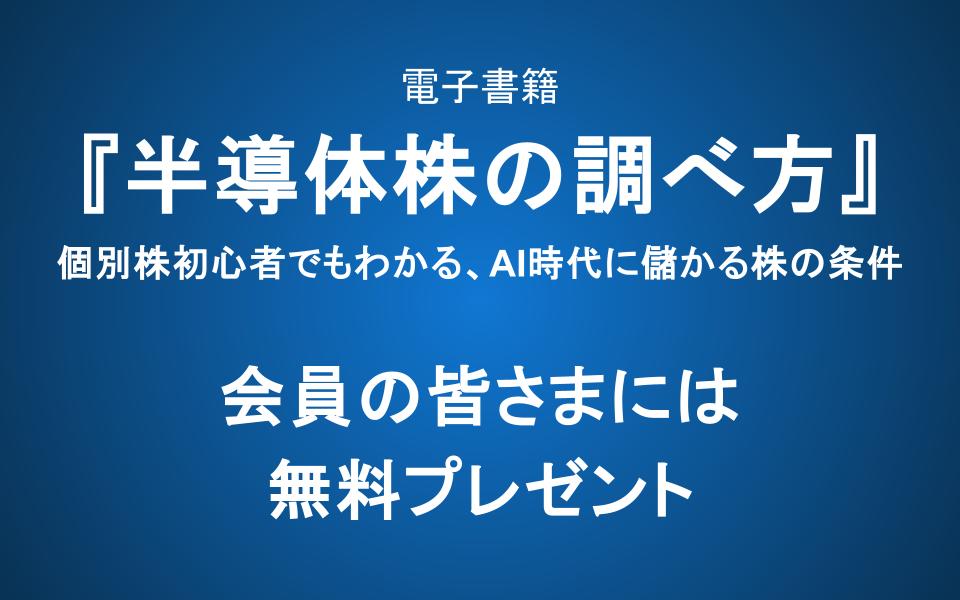 『半導体株の調べ方：個別株初心者でもわかる、AI時代に儲かる株の条件』出版のお知らせ―会員の皆さまには無料プレゼント