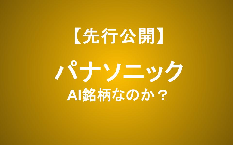 パナソニック株は買いか？AI・データセンター需要で最高益、構造改革の成果と今後のリスクを徹底分析