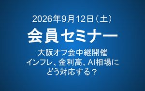 【9月12日（土）14-15時】会員セミナーのご案内：インフレ、金利高、AI相場にどう対応する？（大阪オフ会中継開催）