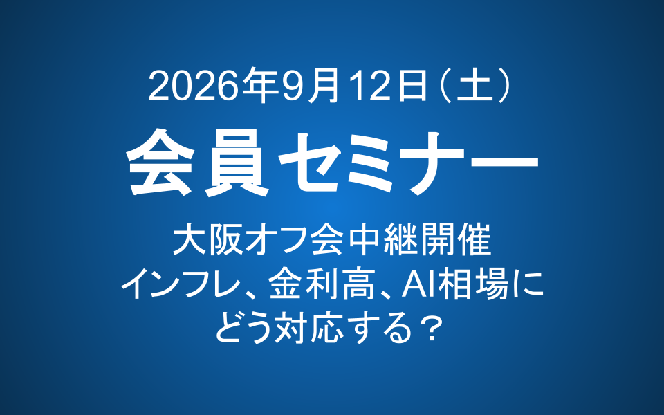 【9月12日（土）14-15時】会員セミナーのご案内：インフレ、金利高、AI相場にどう対応する？（大阪オフ会中継開催）