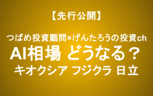 AI相場はまだ続く？キオクシア・フジクラ・日立を徹底議論【げんたろうchコラボ】