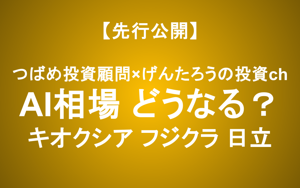 AI相場はまだ続く？キオクシア・フジクラ・日立を徹底議論【げんたろうchコラボ】