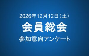 【9/30締切】12/12（土）会員総会 参加意向アンケート