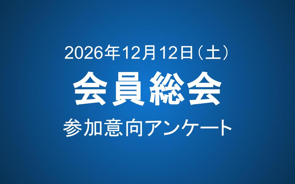 【9/30締切】12/12（土）会員総会 参加意向アンケート