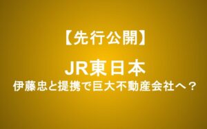 JR東日本株は買いか？伊藤忠との提携で動き出す「巨大不動産会社」の破壊力