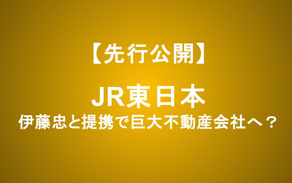 JR東日本株は買いか？伊藤忠との提携で動き出す「巨大不動産会社」の破壊力