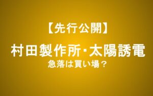 村田製作所と太陽誘電、株価急落は買い場か？AI需要・BBレシオ・設備投資から徹底比較