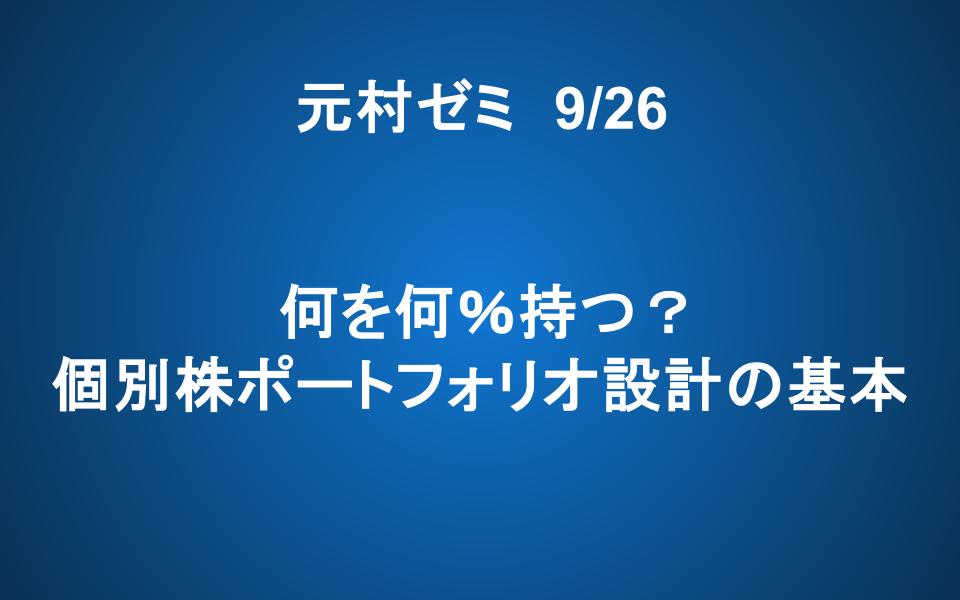 【ご案内】9/26「元村ゼミ」何を何％持つ？ 個別株ポートフォリオ設計の基本