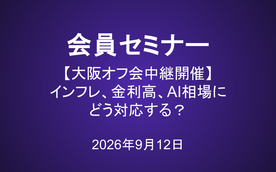 会員セミナー動画（9/12）：大阪オフ会中継開催「インフレ、金利高、AI相場にどう対応する？」