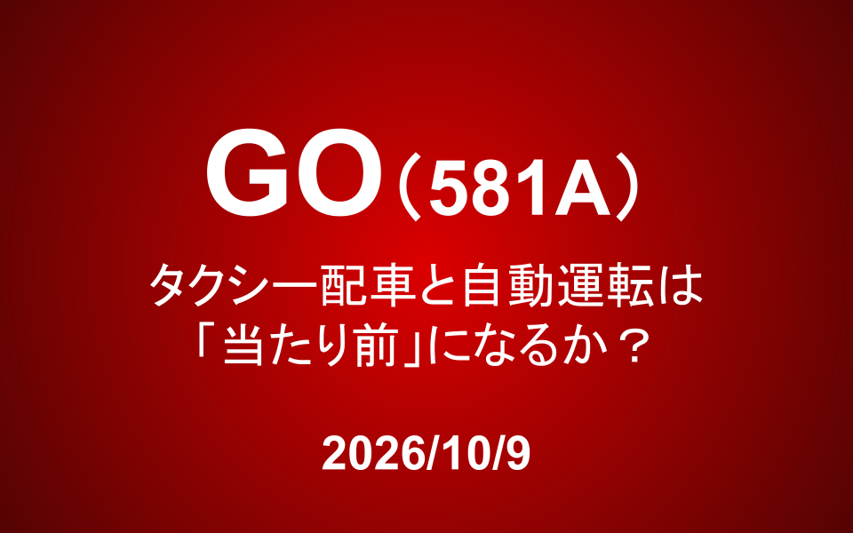 GO（581A）：注目の新規上場銘柄！タクシー配車と自動運転は「当たり前」になるか？