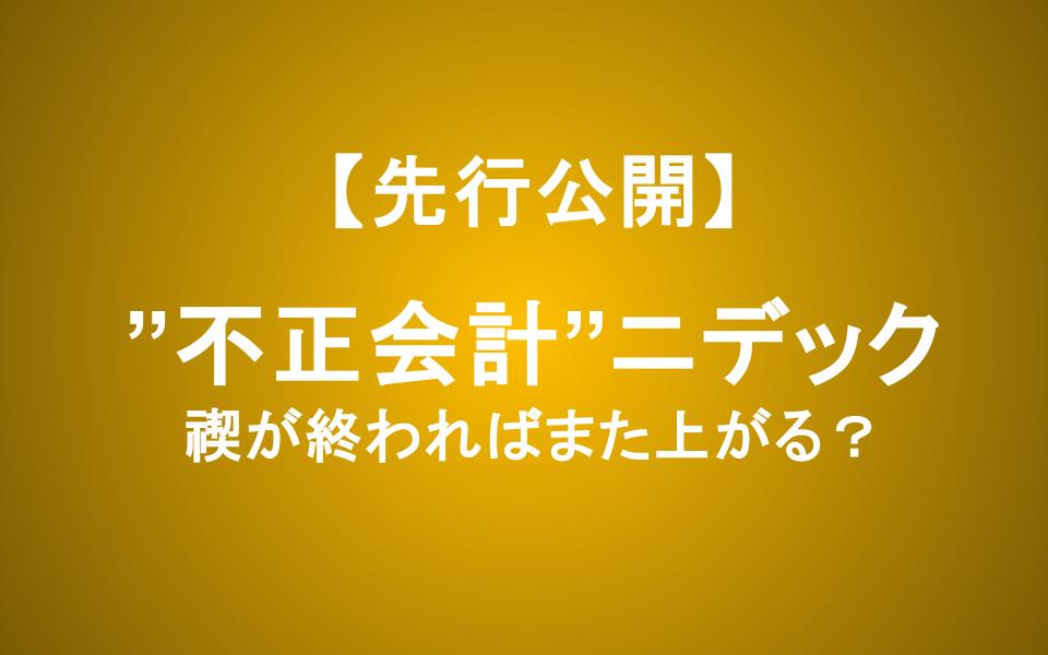 不正会計のニデック―「禊」が終われば株価はまた上がるのではないか？