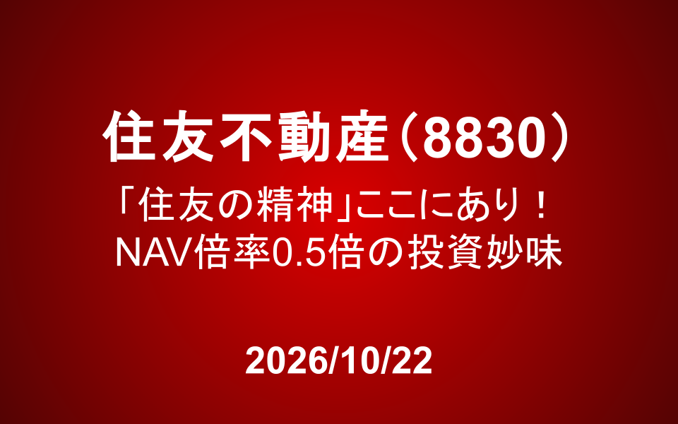 住友不動産（8830）：「住友の精神」ここにあり！NAV倍率0.5倍の投資妙味