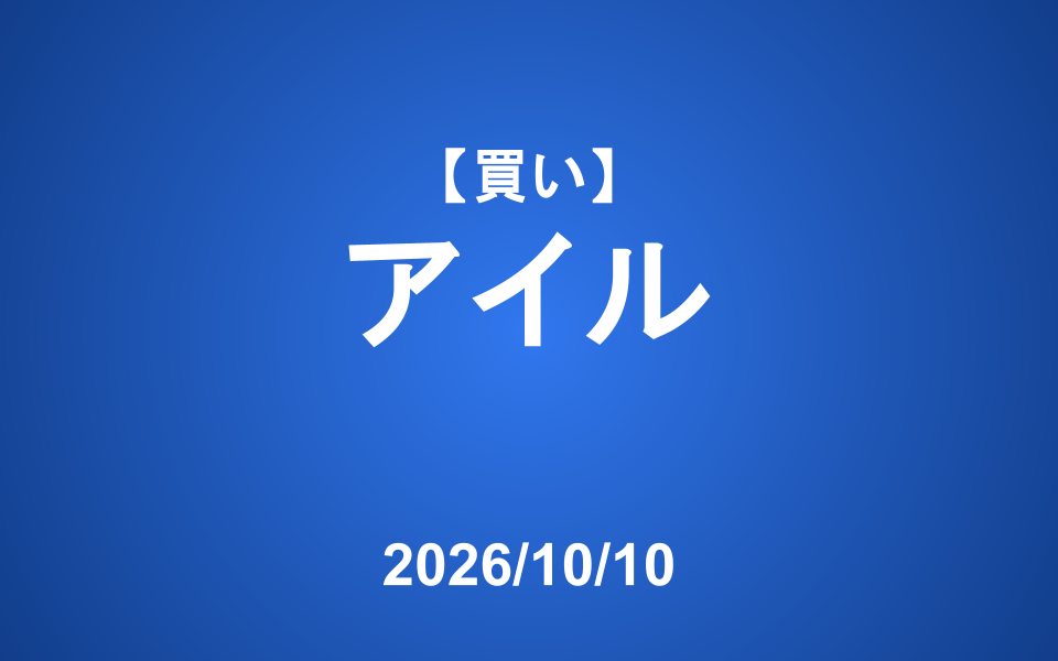 【発注】 ＜買い＞アイル