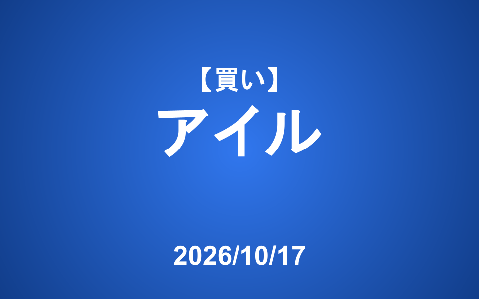 【発注】 ＜買い＞アイル