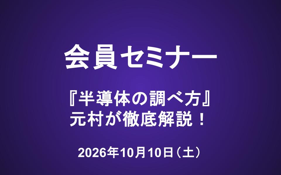 会員セミナー動画（10/10）：『半導体の調べ方』元村が徹底解説！