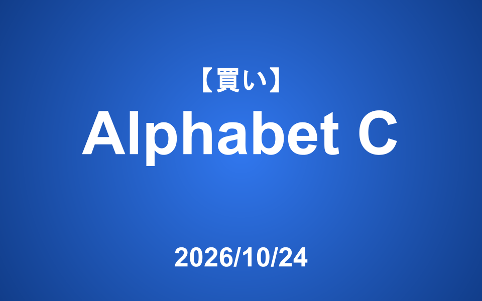 【発注】 ＜買い＞Alphabet C