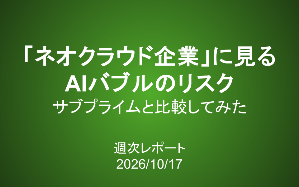 【第447号】週次レポート（2026/10/17）：「ネオクラウド企業」に見るAIバブルのリスクをサブプライムと比較してみた