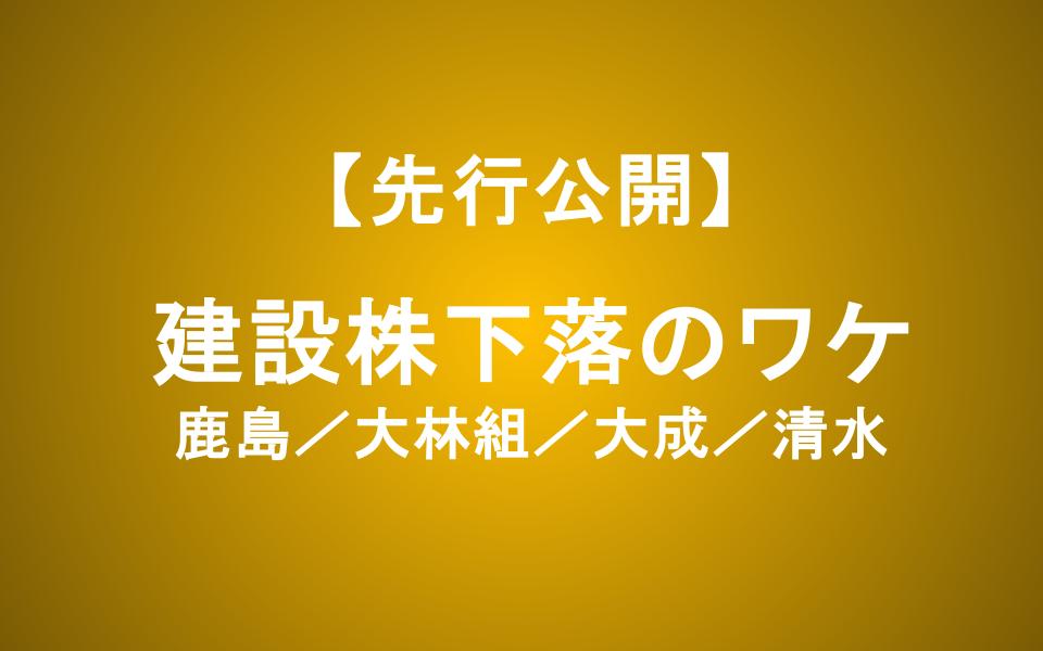 建設株が大幅下落！その理由と投資チャンスを探る（鹿島建設・大林組・大成建設・清水建設）