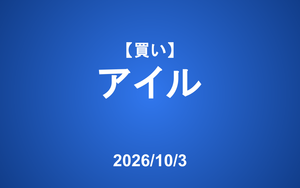 【発注】 ＜買い＞アイル