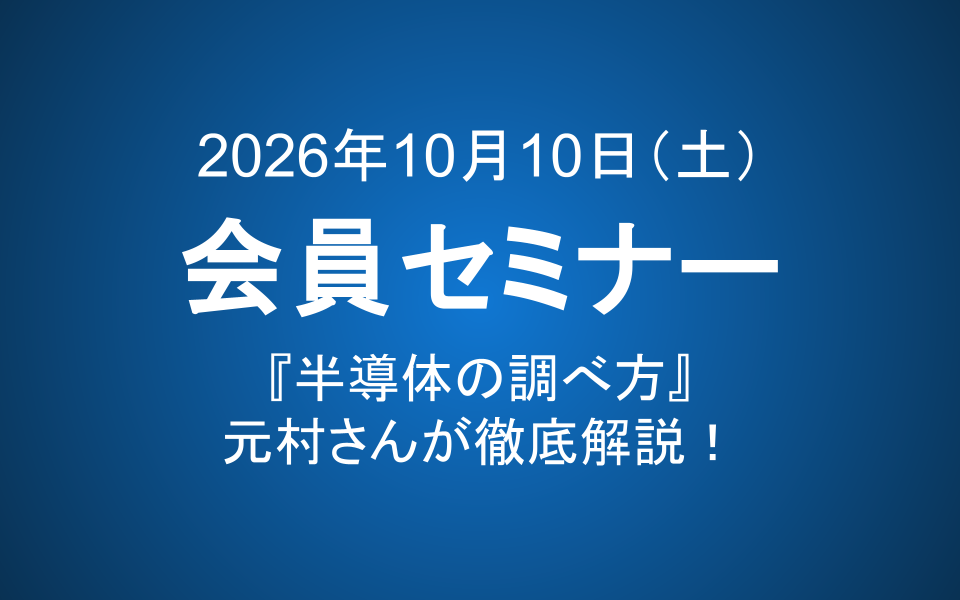 【10月10日(土)10-12時】会員セミナーのご案内：特別セミナー「半導体株の調べ方」を徹底解説